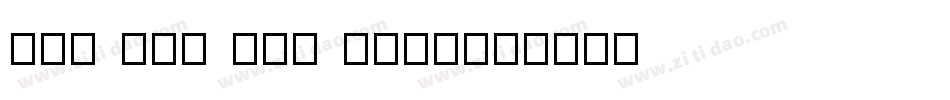 New Tai Lue Bold字体转换